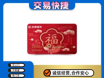 陇南西和县高价回收永辉超市卡