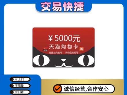 陇南西和县上门回收天猫购物卡
