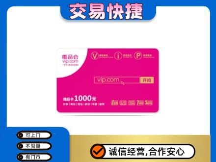 陇南西和县高价回收唯品会卡