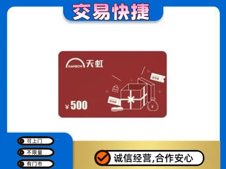 陇南西和县上门回收天虹卡