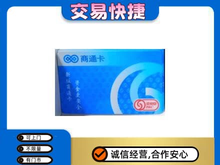陇南西和县上门回收商通卡