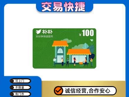 陇南西和县上门回收朴朴超市卡