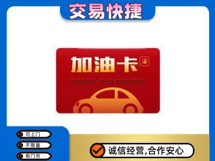 陇南西和县高价回收中石油卡