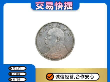 陇南西和县回收袁大头