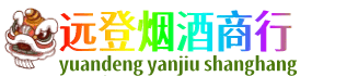 陇南西和县远登烟酒商行